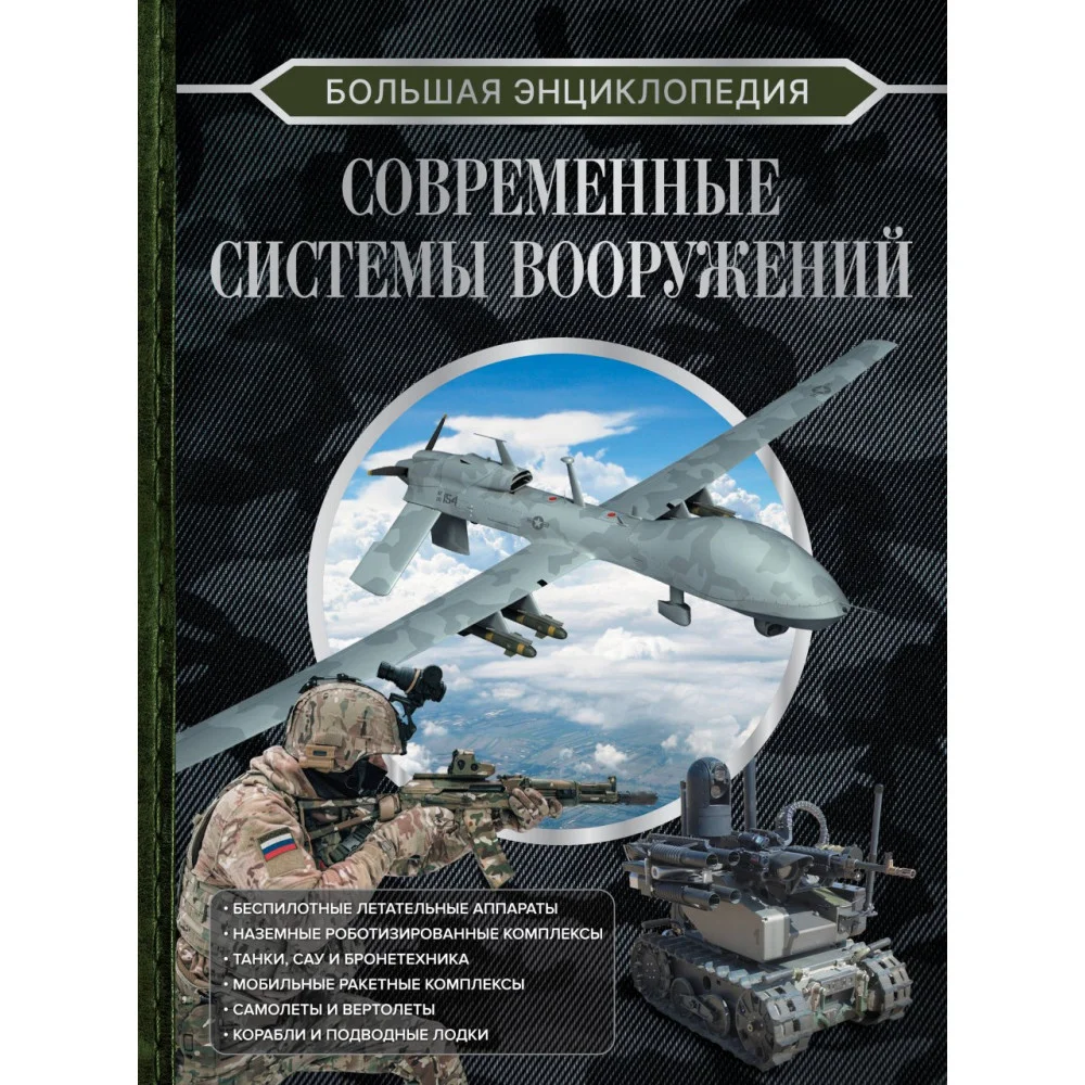 Большая энциклопедия. Современные системы вооружений Большая энциклопедия. Современные системы вооружений