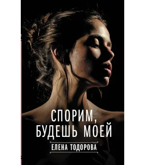 Спорим, будешь моей