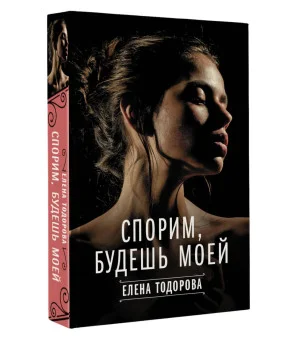 Спорим, будешь моей