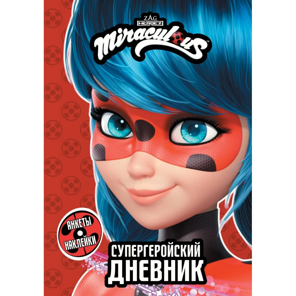 Леди Баг и Супер-Кот. Супергеройский дневник с анкетами и наклейками Леди Баг и Супер-Кот. Супергеройский дневник с анкетами и наклейками