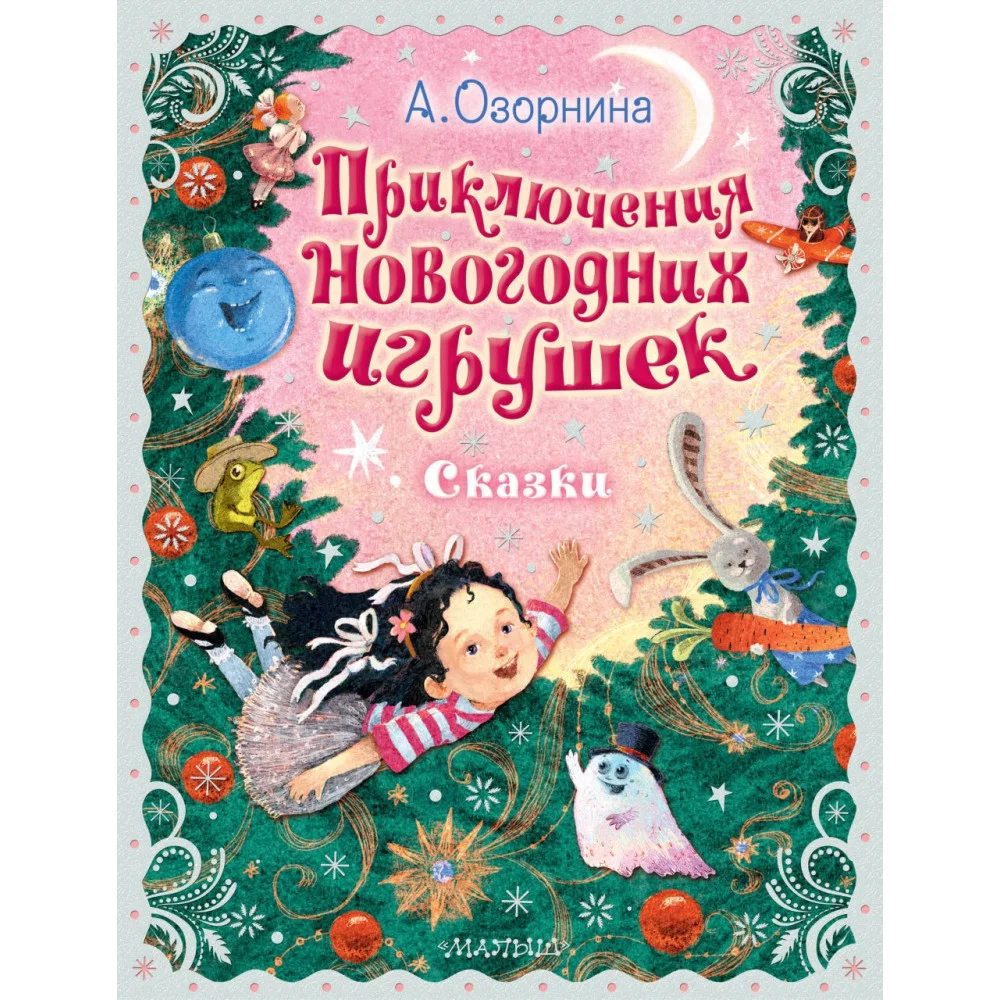 Приключения новогодних игрушек Приключения новогодних игрушек