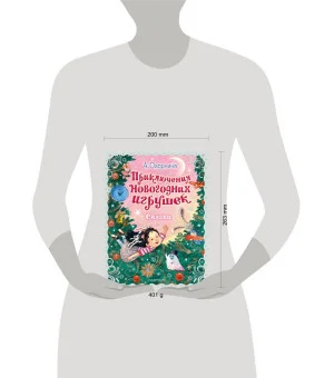 Приключения новогодних игрушек