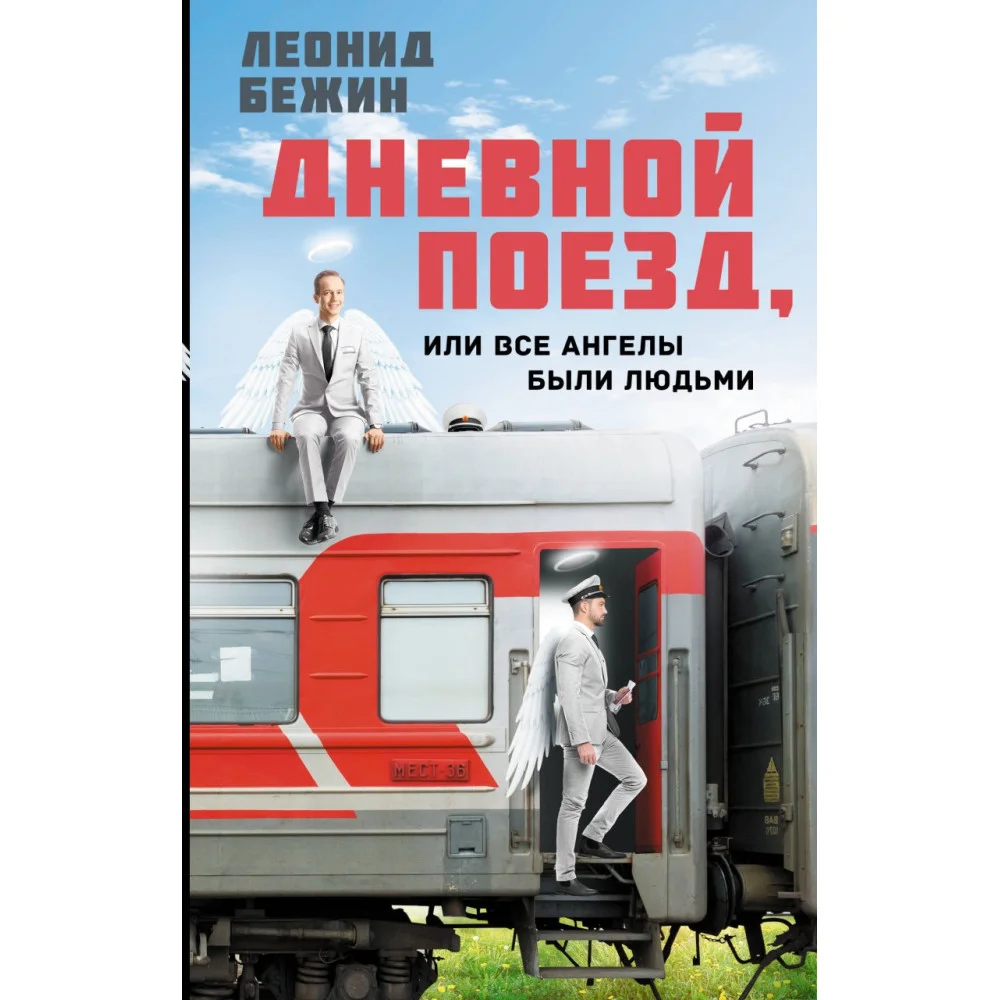 Дневной поезд, или Все ангелы были людьми Дневной поезд, или Все ангелы были людьми
