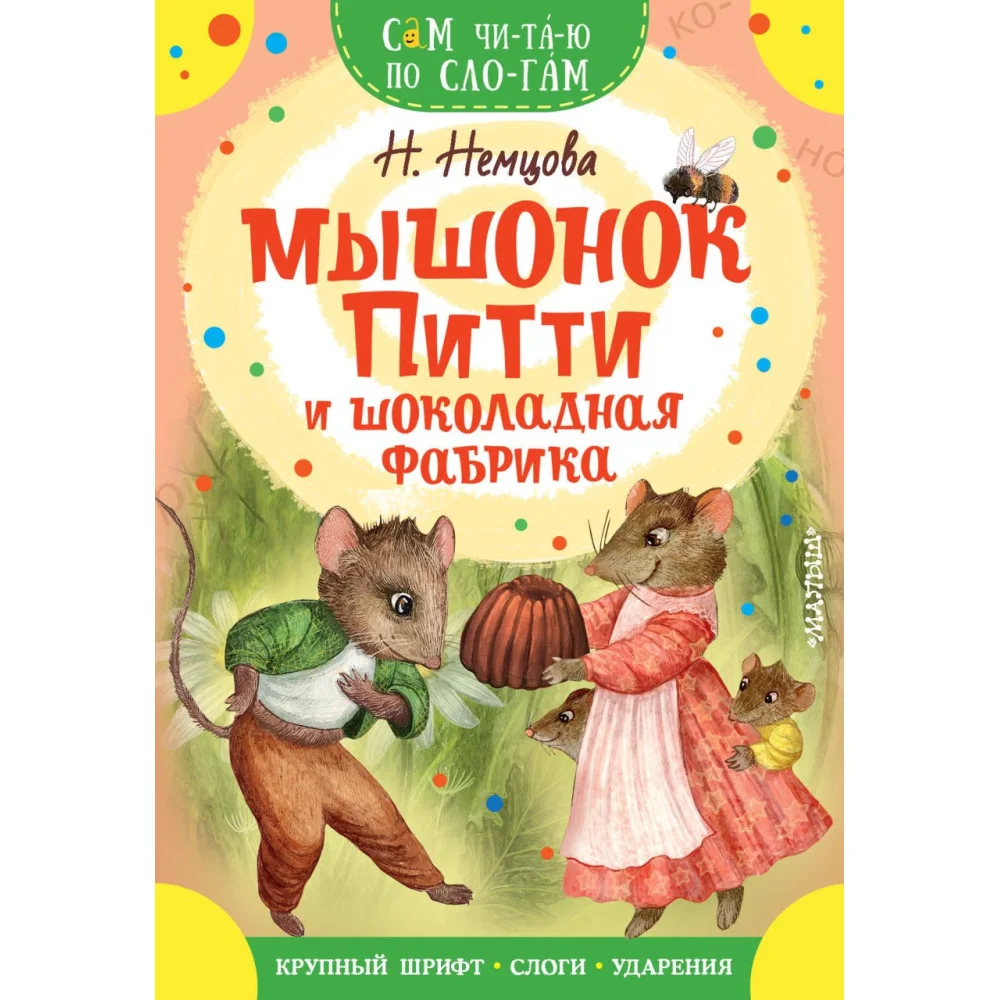 Мышонок Питти и шоколадная фабрика Мышонок Питти и шоколадная фабрика