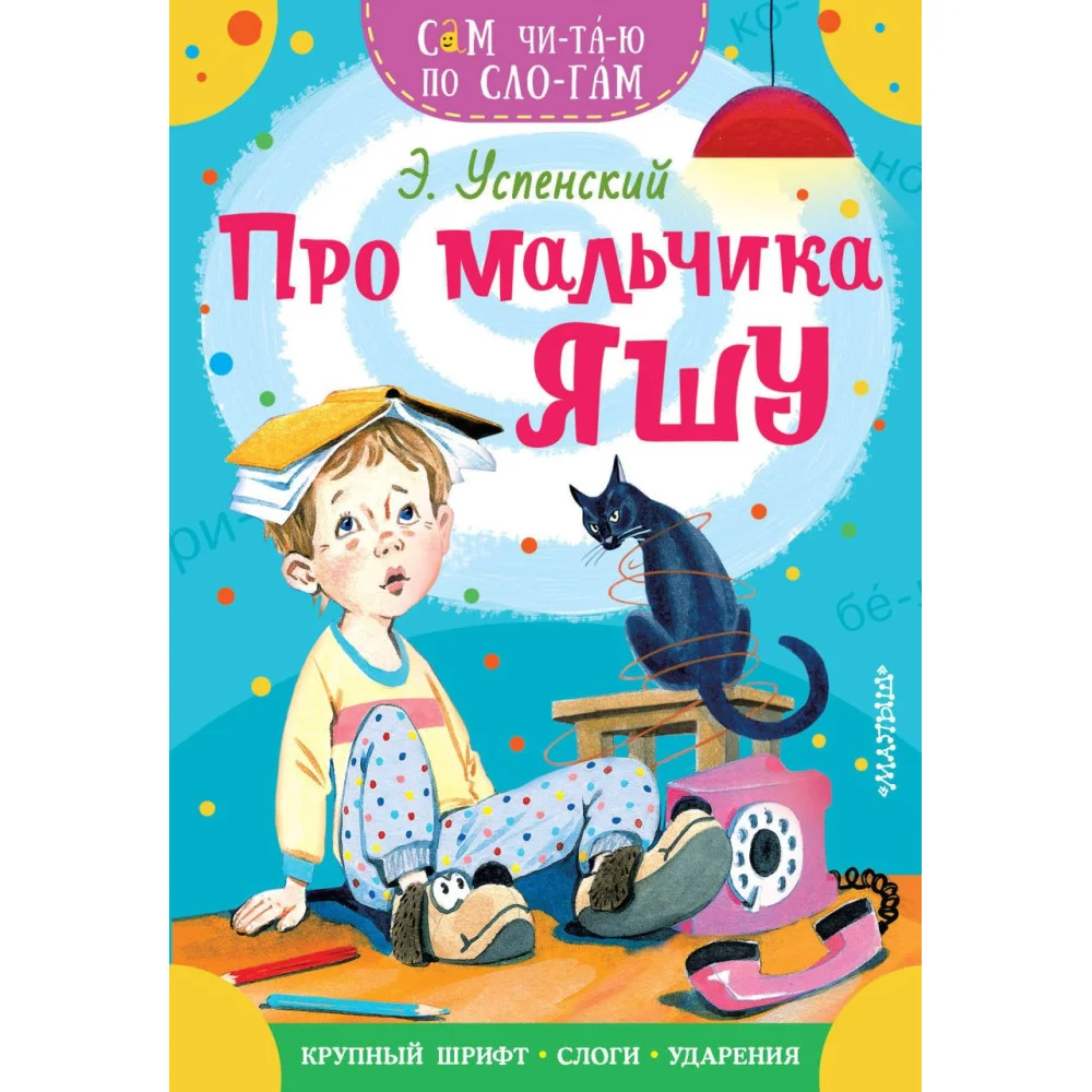 Про мальчика Яшу Про мальчика Яшу