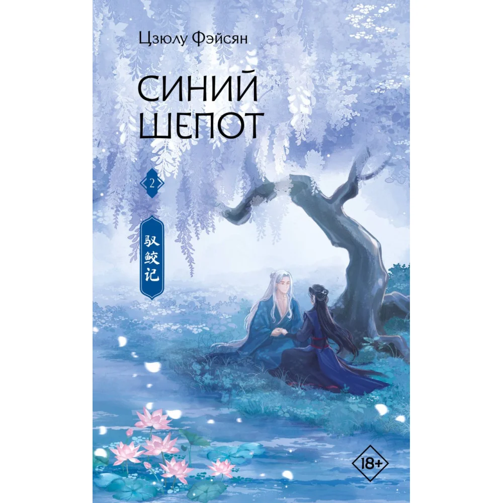 Синий шепот. Книга 2 Синий шепот. Книга 2