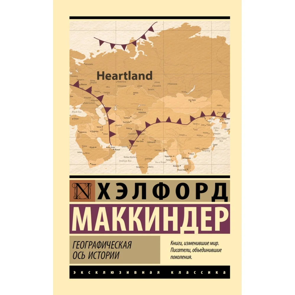 Географическая ось истории Географическая ось истории