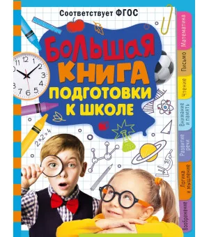 Большая книга подготовки к школе