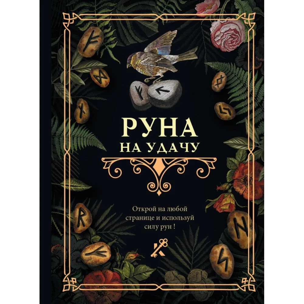 Руна на удачу Руна на удачу