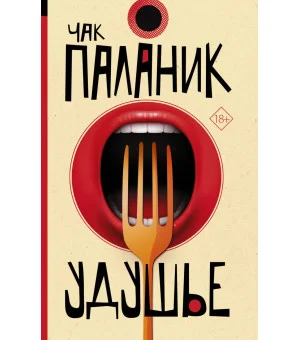 Удушье