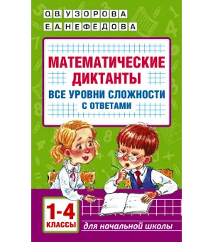 Математические диктанты. Начальная школа. Все уровни сложности с ответами. 1-4 класс