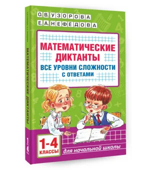 Математические диктанты. Начальная школа. Все уровни сложности с ответами. 1-4 класс