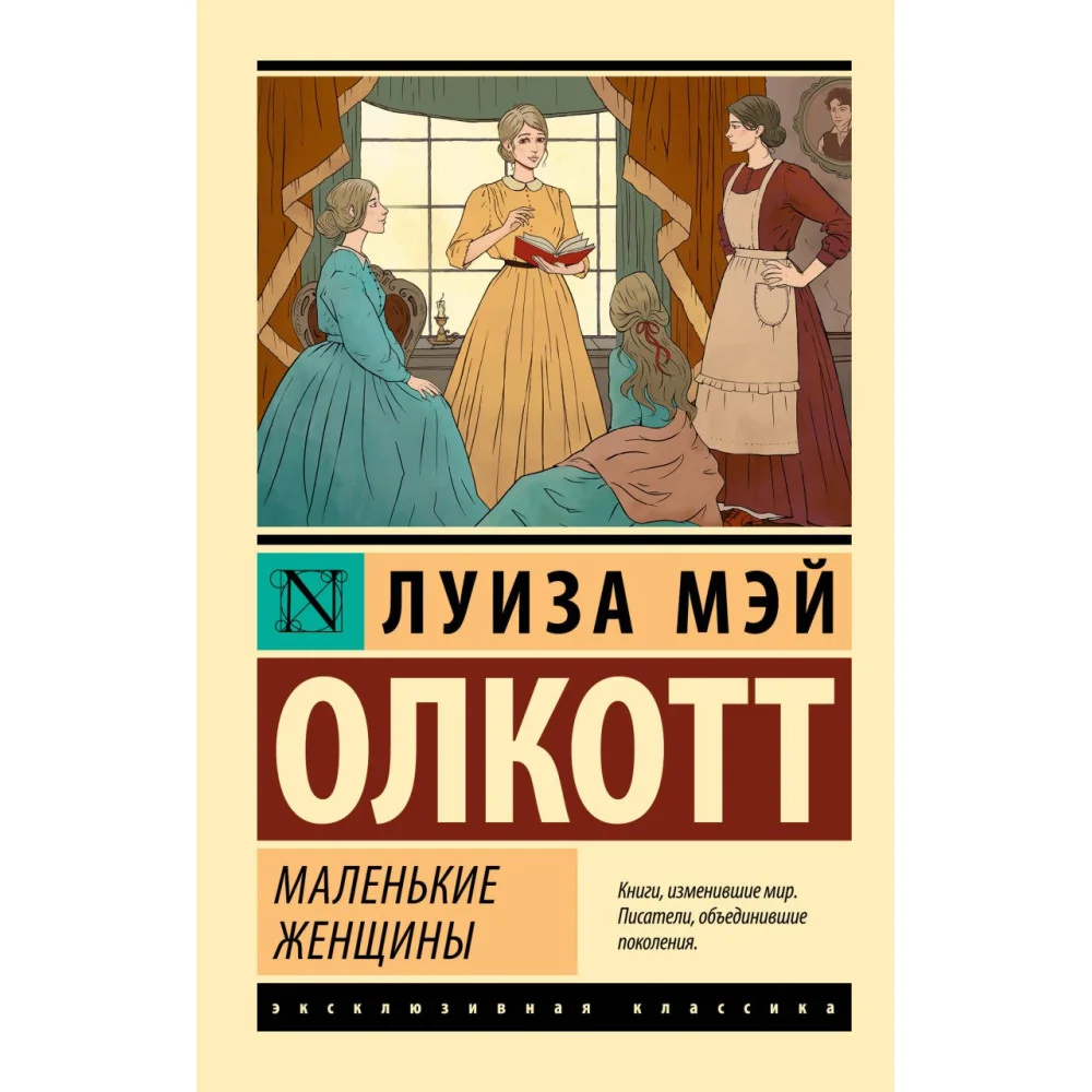 Маленькие женщины (новый перевод) Маленькие женщины (новый перевод)