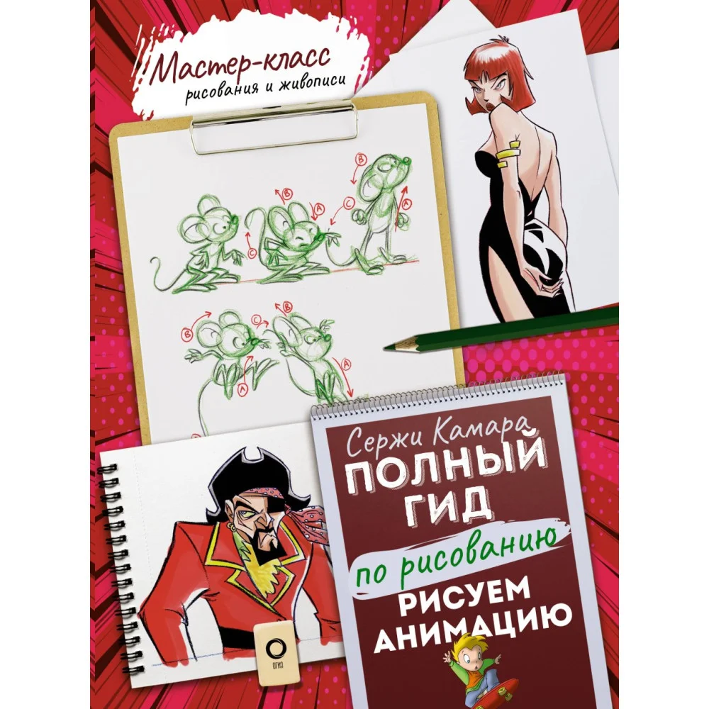 Рисуем анимацию. Полный гид по рисованию Рисуем анимацию. Полный гид по рисованию