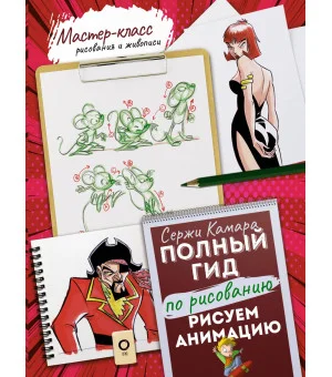 Рисуем анимацию. Полный гид по рисованию