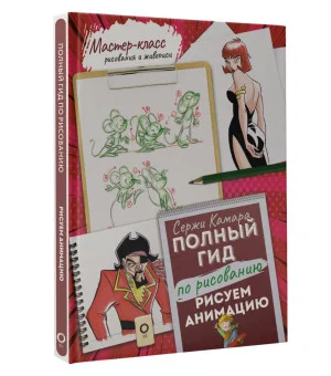 Рисуем анимацию. Полный гид по рисованию