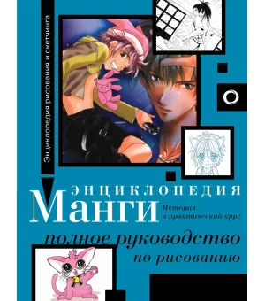 Энциклопедия манги. История и практический курс. Полное руководство по рисованию