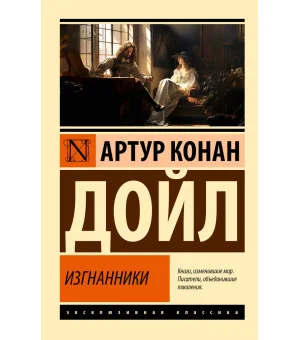 Изгнанники