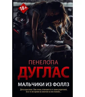 Мальчики из Фоллз