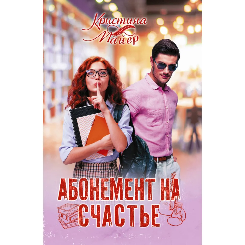 Абонемент на счастье Абонемент на счастье