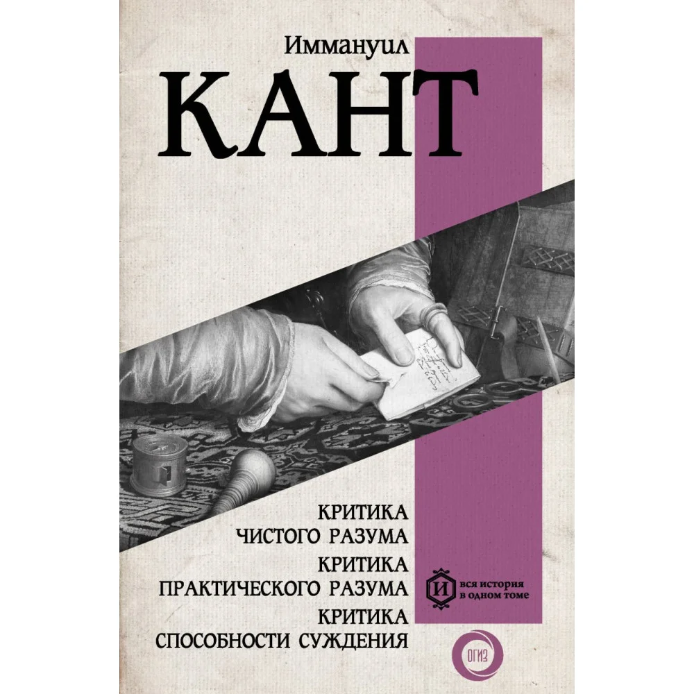 Критика чистого разума. Критика практического разума. Критика способности суждения Критика чистого разума. Критика практического разума. Критика способности суждения