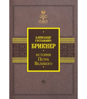 История Петра Великого