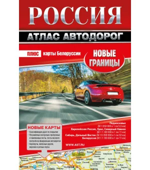Россия. Атлас автодорог. Новые границы