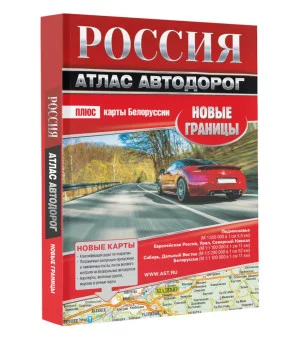 Россия. Атлас автодорог. Новые границы
