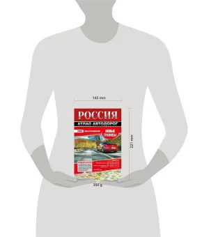 Россия. Атлас автодорог. Новые границы