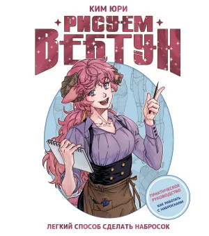 Рисуем вебтун: Легкий способ сделать набросок