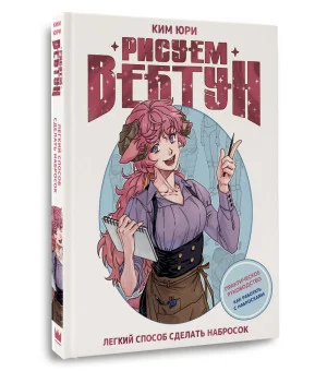 Рисуем вебтун: Легкий способ сделать набросок