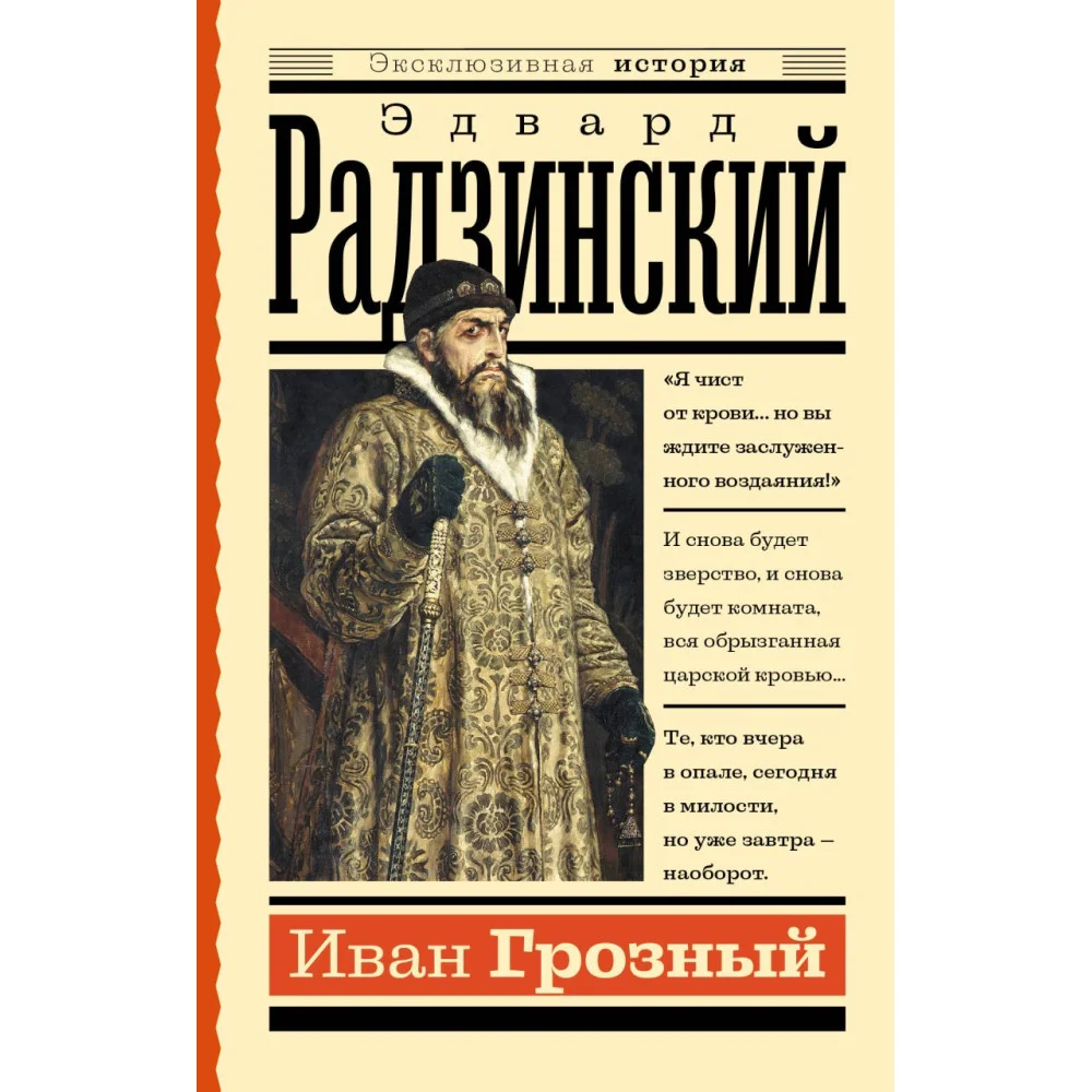 Иван Грозный Иван Грозный