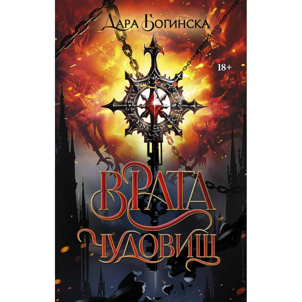 Врата чудовищ Врата чудовищ
