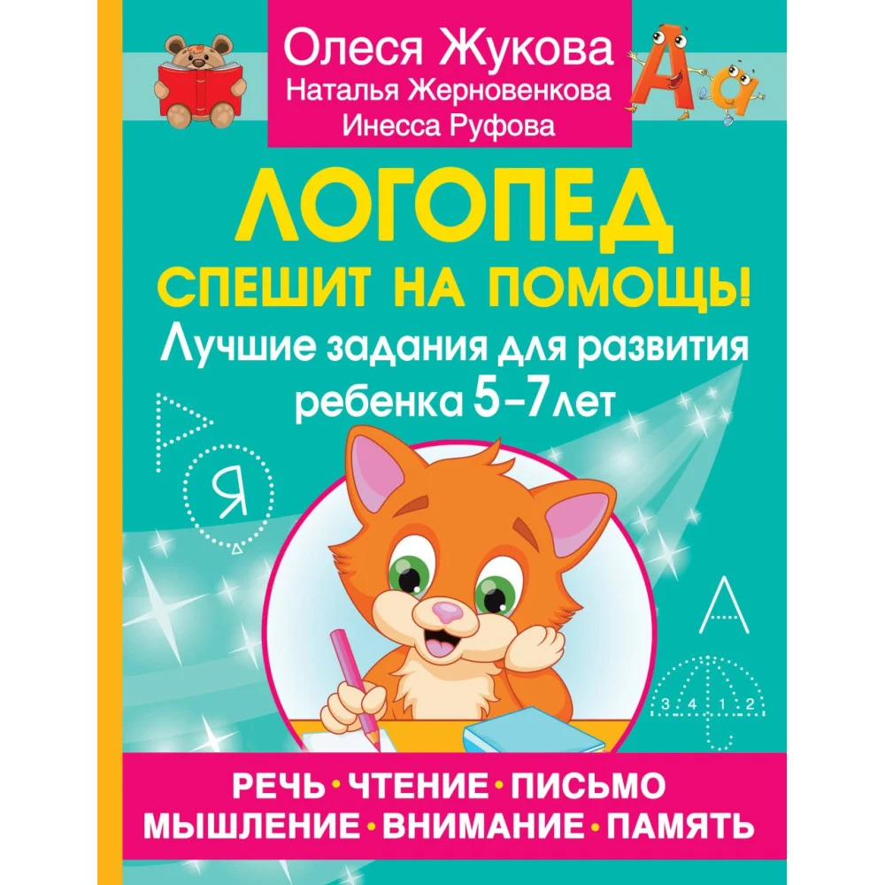 Логопед спешит на помощь! Лучшие задания для развития ребенка 5—7 лет Логопед спешит на помощь! Лучшие задания для развития ребенка 5—7 лет