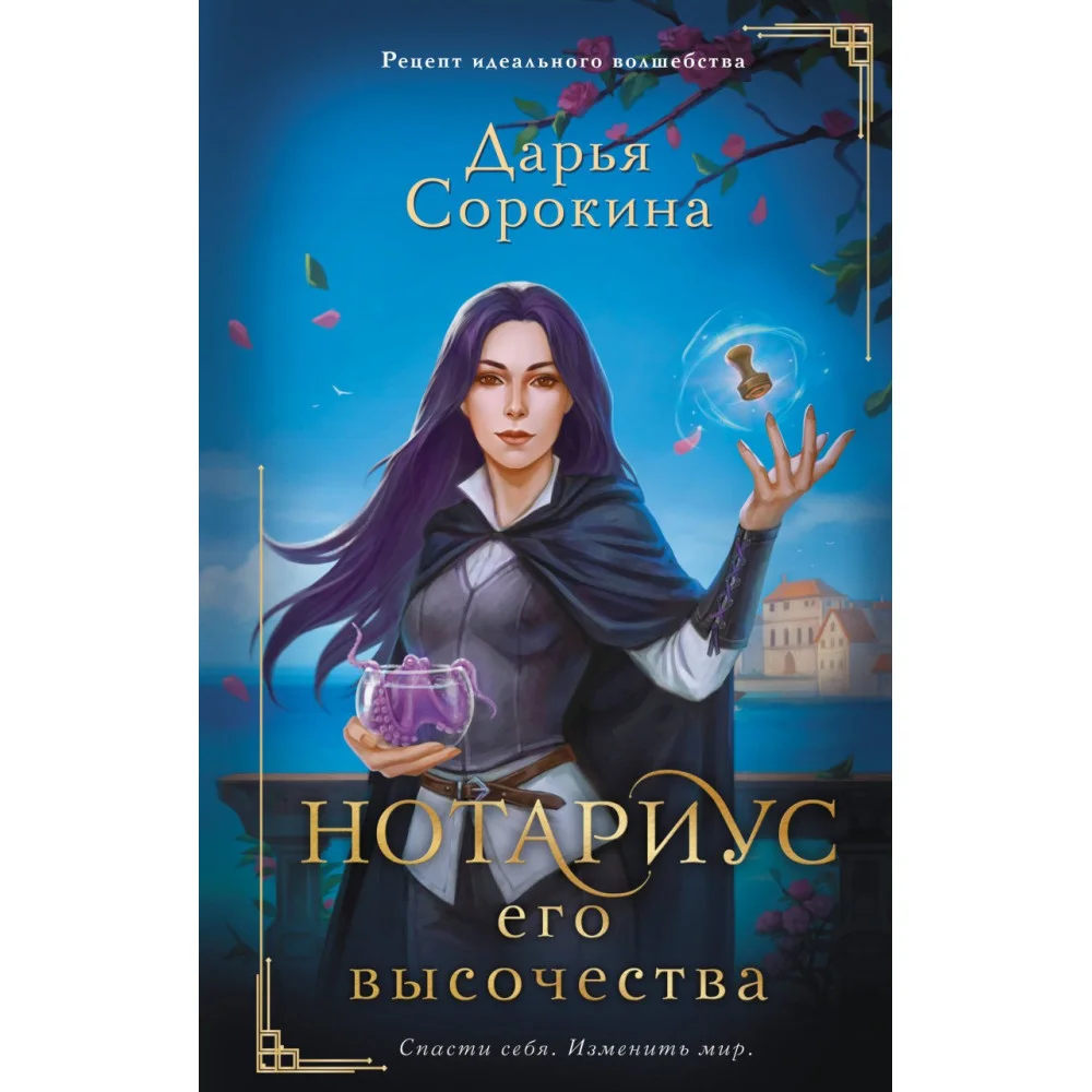 Нотариус его высочества Нотариус его высочества