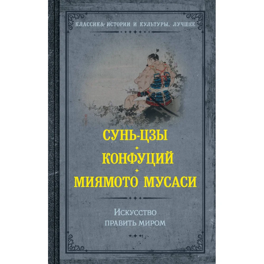 Искусство править миром Искусство править миром