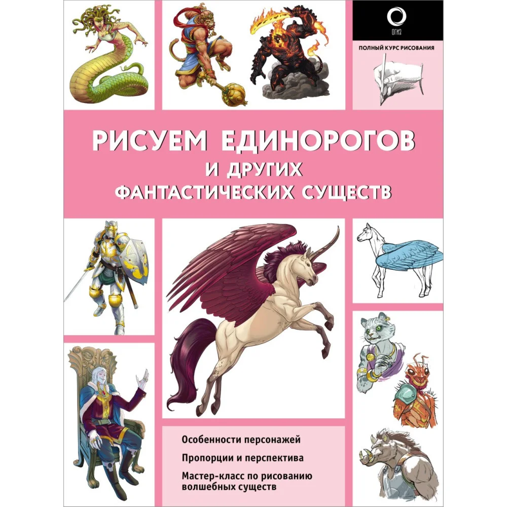Рисуем единорогов и других фантастических существ Рисуем единорогов и других фантастических существ