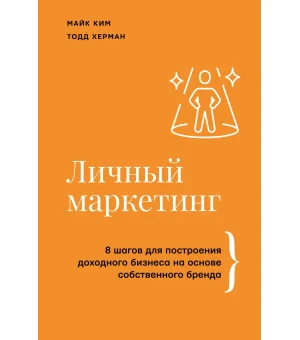 Личный маркетинг. 8 шагов для построения доходного бизнеса на основе собственного бренда