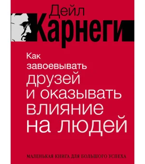 Как завоевывать друзей и оказывать влияние на людей