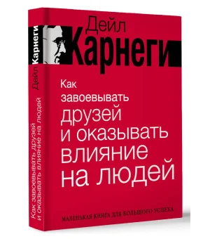 Как завоевывать друзей и оказывать влияние на людей