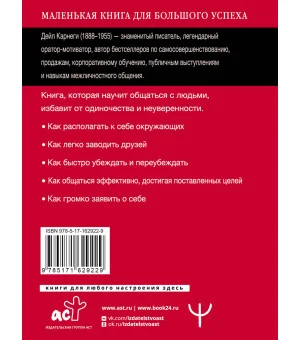 Как завоевывать друзей и оказывать влияние на людей
