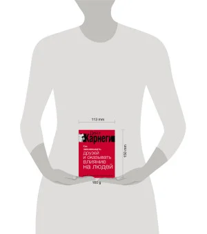 Как завоевывать друзей и оказывать влияние на людей