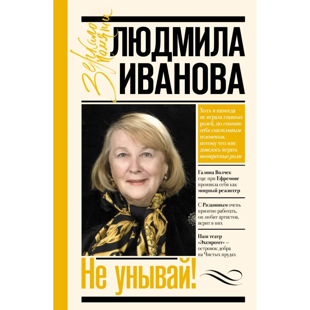 Не унывай! Не унывай!