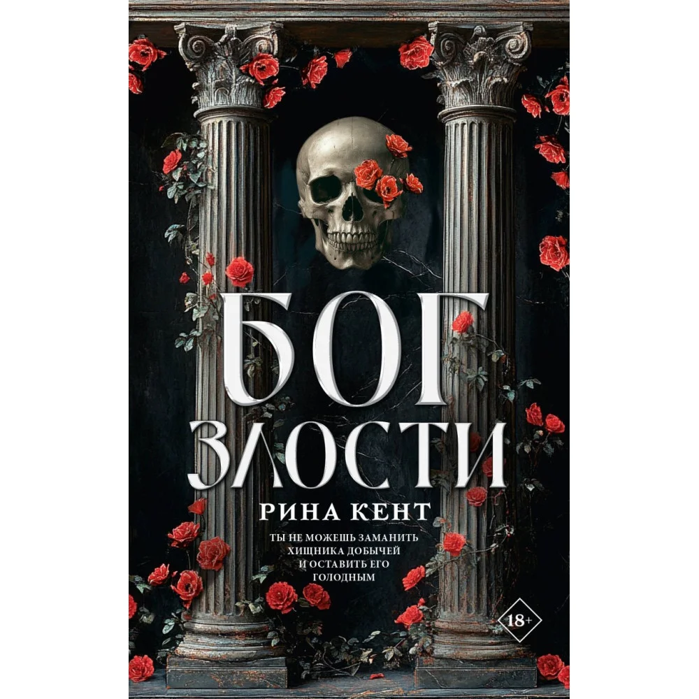 Бог злости Бог злости