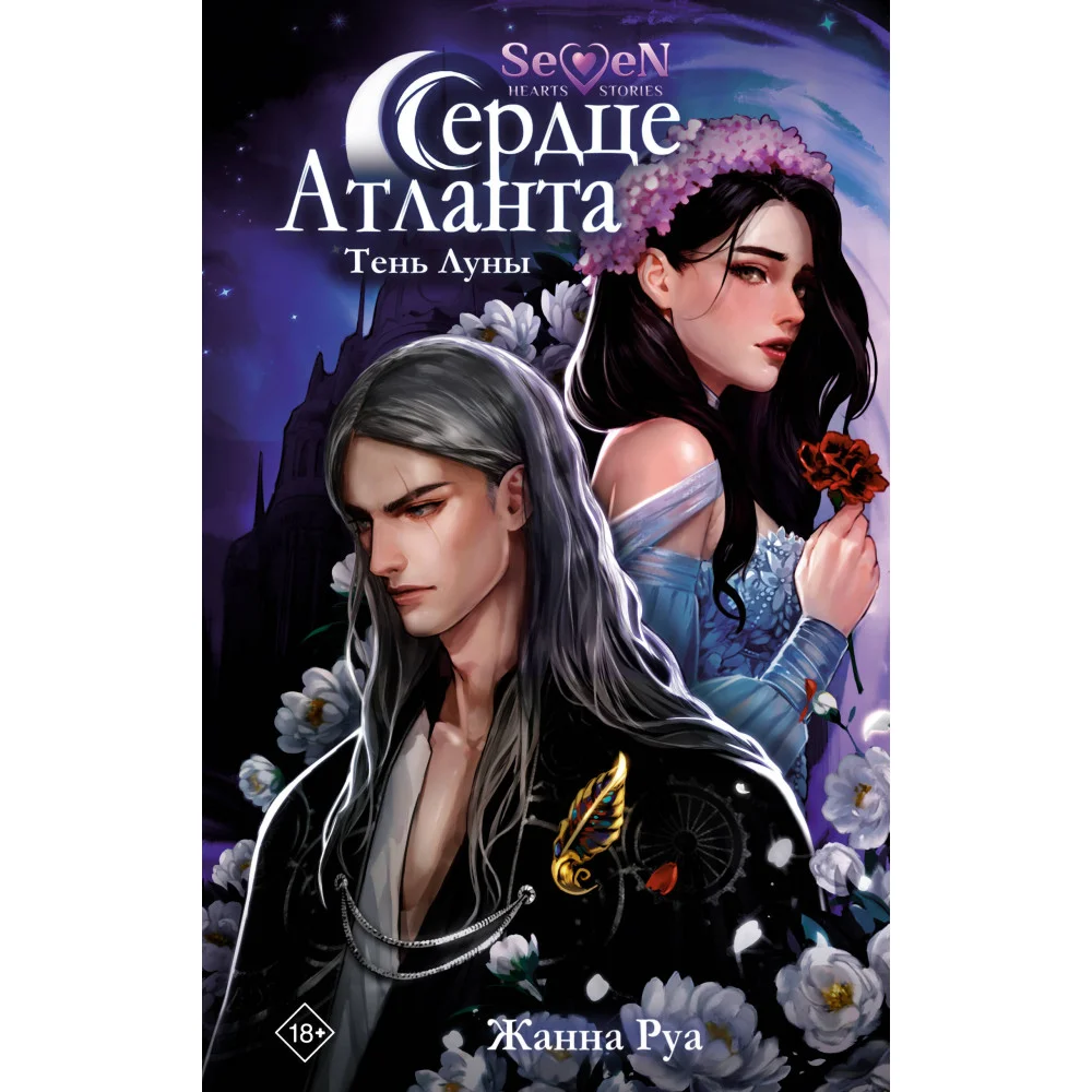 Сердце Атланта. Тень Луны Сердце Атланта. Тень Луны