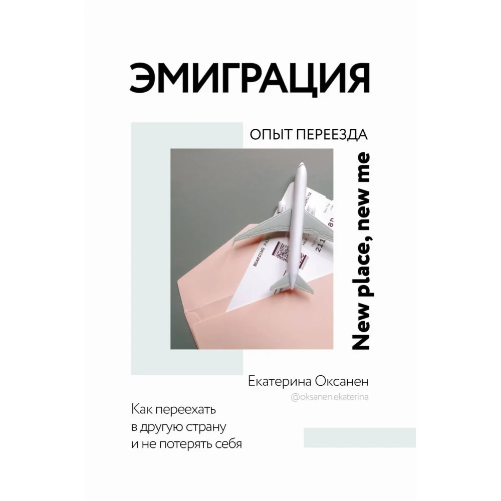 Эмиграция. Опыт переезда Эмиграция. Опыт переезда