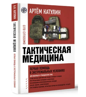 Тактическая медицина. Первая помощь в экстремальных условиях