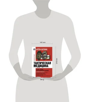 Тактическая медицина. Первая помощь в экстремальных условиях