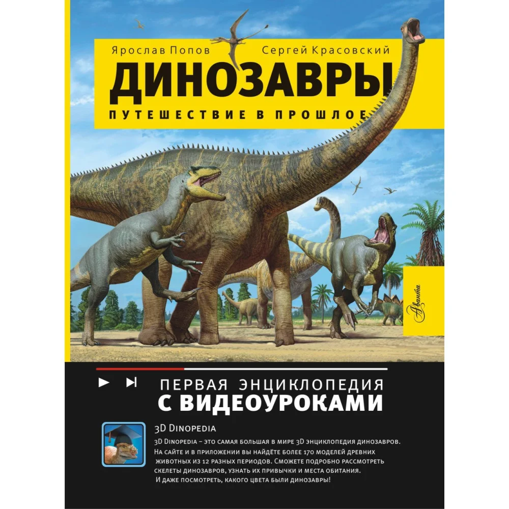 Путешествие в прошлое. Динозавры Путешествие в прошлое. Динозавры