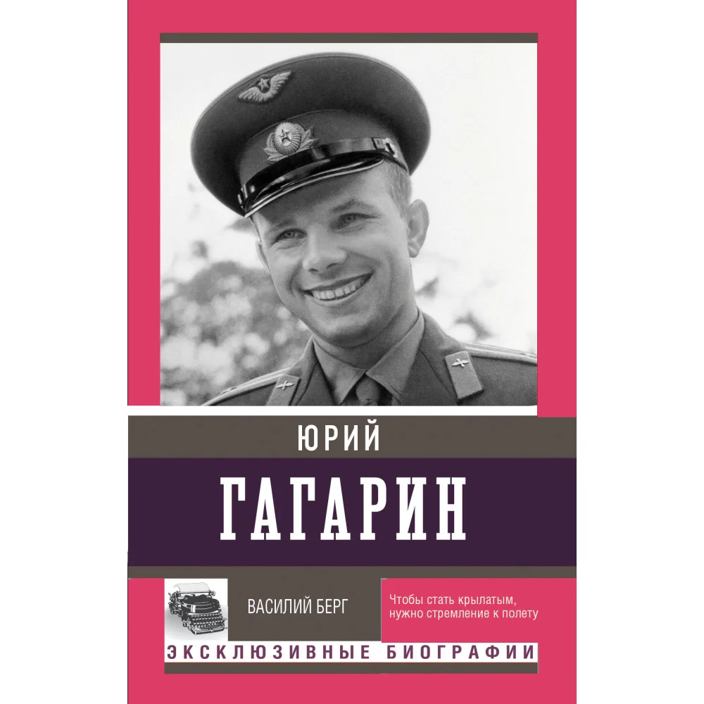 Юрий Гагарин Юрий Гагарин